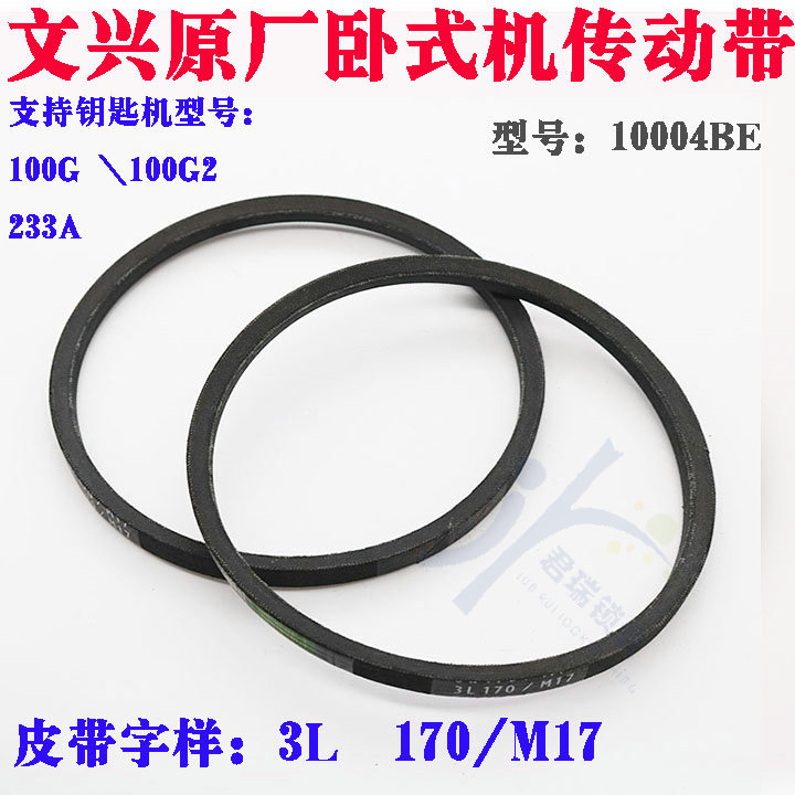 文兴原装100G/100G2传动带