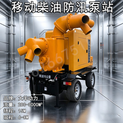 大羊动力800方防汛柴油水泵 柴油机抽水泵 拖车式 断电用快速排涝