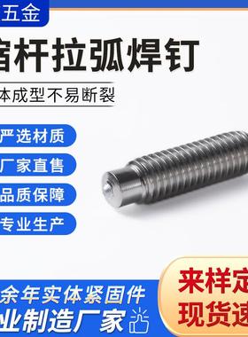 304不锈钢拉螺弧焊缩杆机动弧焊钉用焊接柱9无品牌/0.22RD拉弧焊