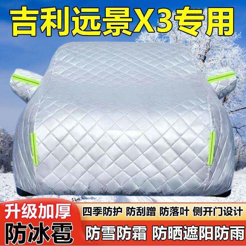 吉远景X3车车衣罩SUV防晒防利雨加厚遮阳隔防热防雪防霜冰雹523车
