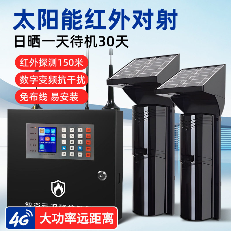 太阳能无线红外对射防盗报警器 室外入侵探测红外线报警安防系统