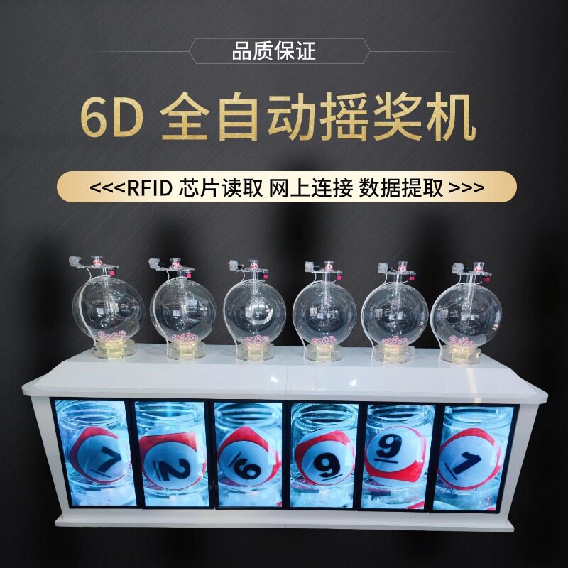 6D全自动吹气摇珠机抽奖机柬埔寨菲律宾开奖机双色球港澳搅珠机