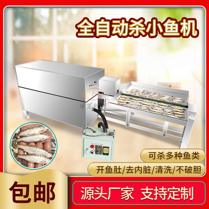 全自动杀小鱼机小型商用杀白条机鲫鱼开肚去内脏自动剖鱼机宰鱼机