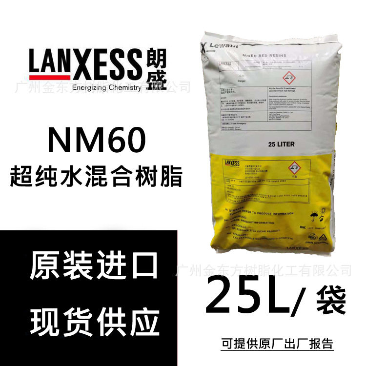 德国朗盛NM60超纯水螯合树脂