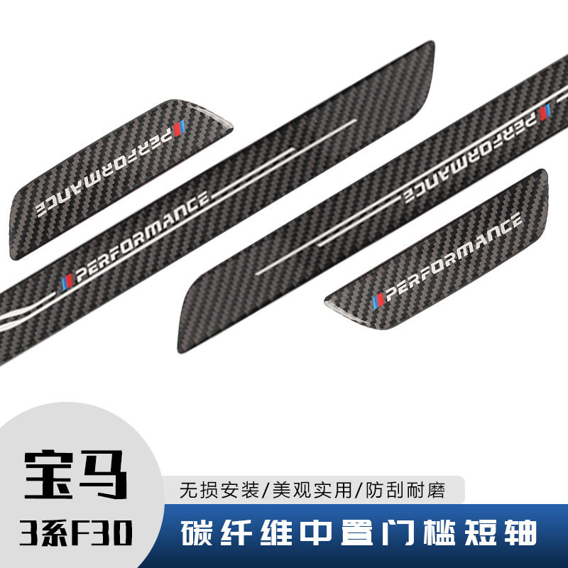 适用宝马3系F30门槛条短轴中置碳纤维踏板门槛装饰条汽车改装配件