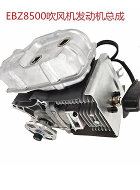 EBZ8500/EBZ7500 577424401 吹风机发动机总成汽油风力灭火机动力