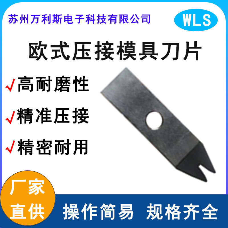 全自动端子机欧式压接模具刀片 全自动端子机刀片线束加工
