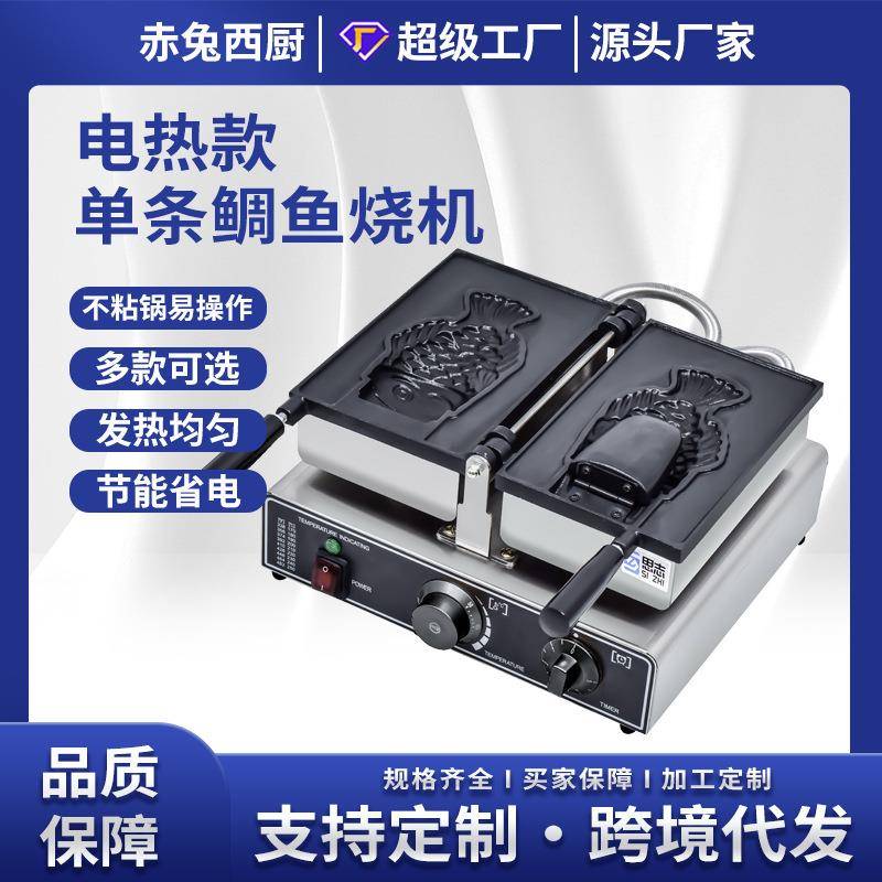 赤兔西厨商用开口鲷鱼烧机器电热一条二条鲷鱼烧设备冰激凌鱼饼机