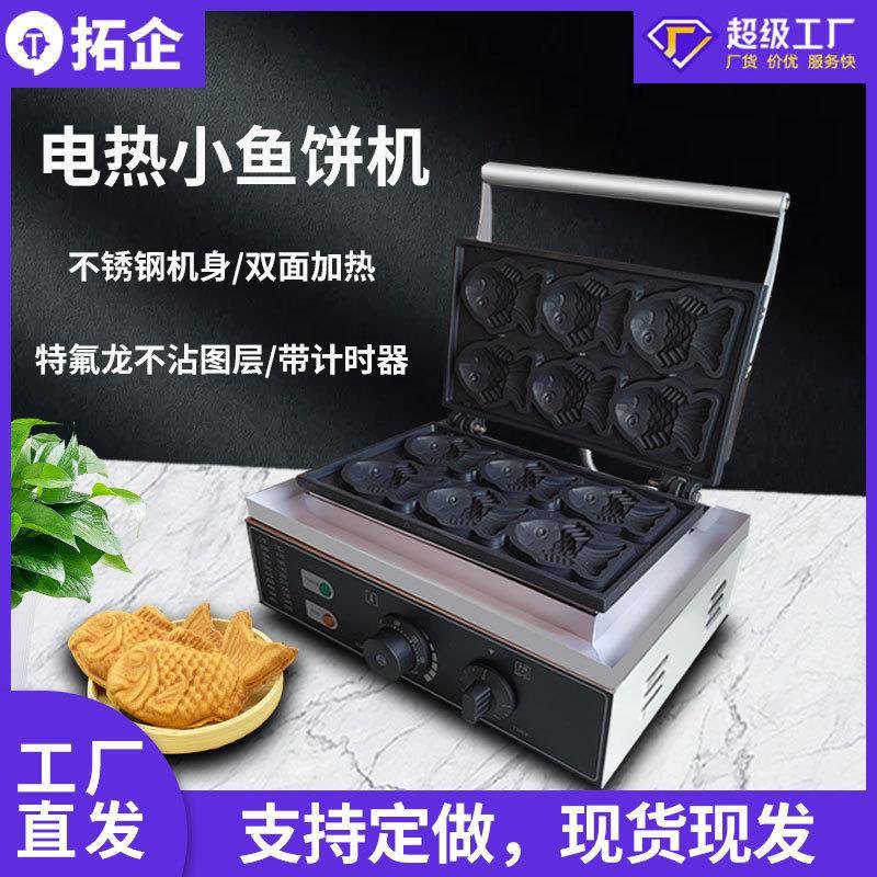 拓企商用电热鲷鱼烧机压板式双面加热小鱼饼机金币小鱼型华夫饼机