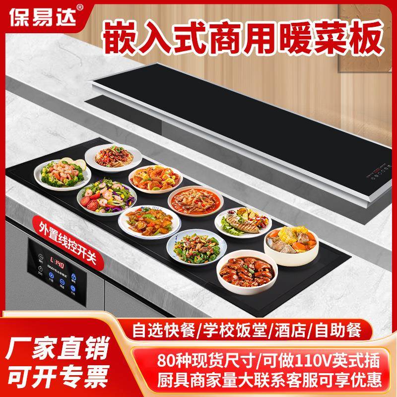 电热饭菜加热板自助餐保温台式嵌入式饭店暖菜板酒店食物加热托盘