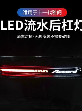 适用十一代半雅阁日行灯23-25款流光led转向后杠灯刹车警示灯改装