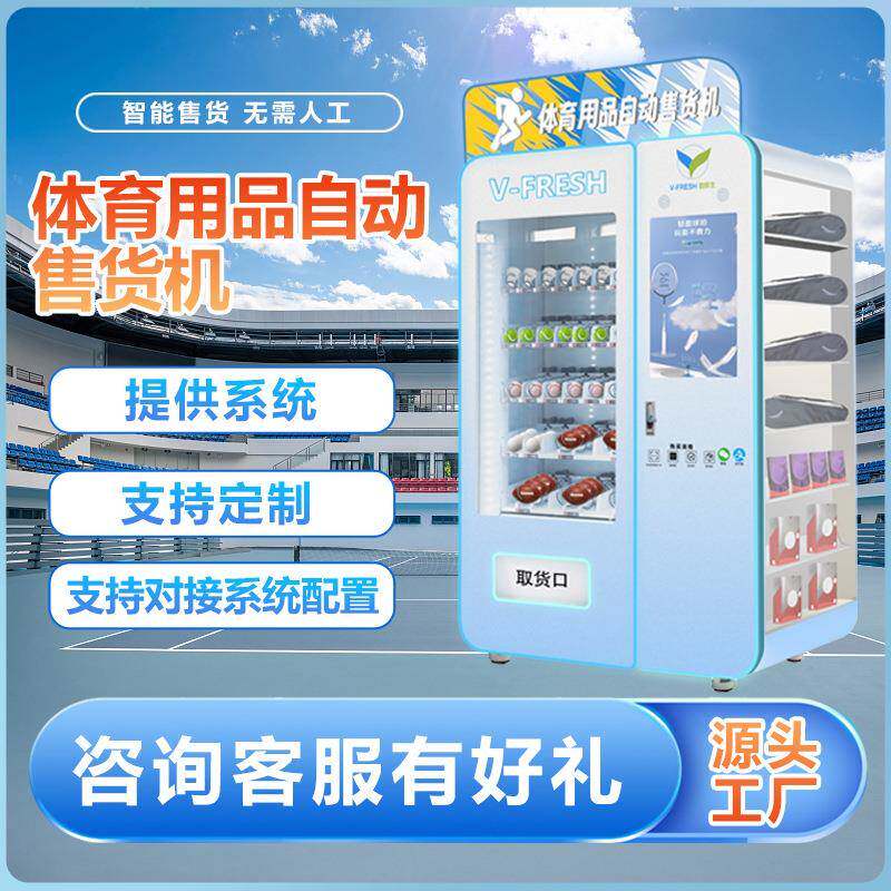 体育用品自动售货机商用智能全自动无人自助售卖机体育馆贩卖机