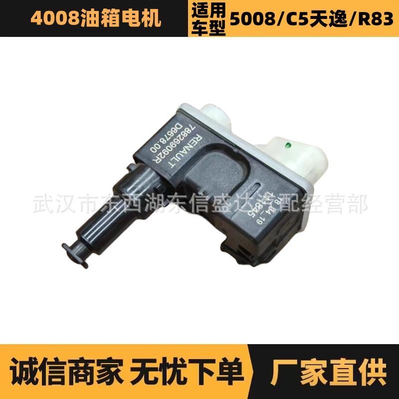 汽车配件适用于雪铁龙标致4008油箱电机 OE: 9810871780 优势供应