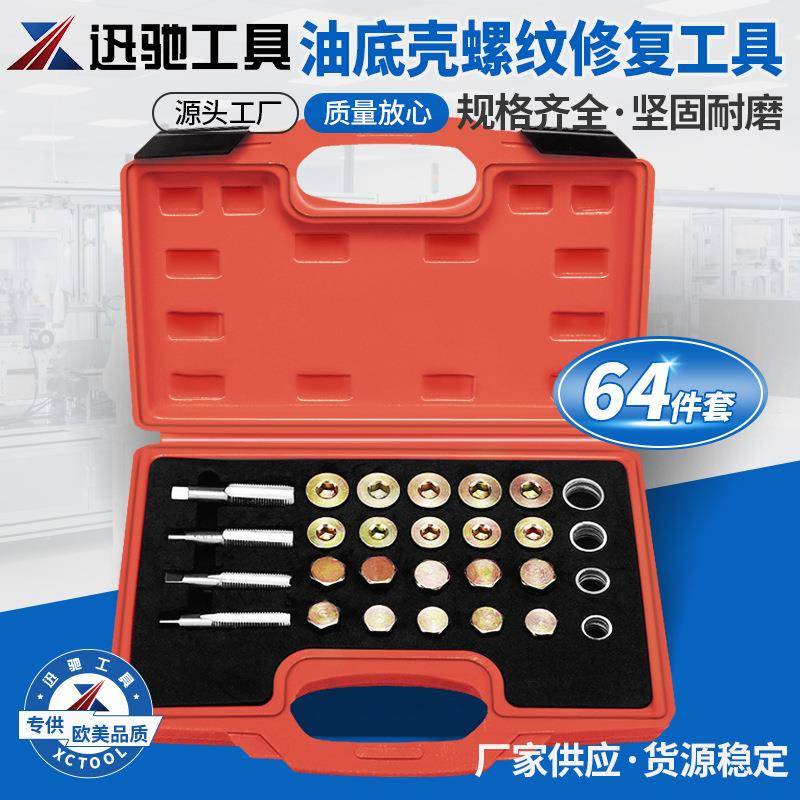 114件套汽车油底壳放油螺丝滑牙工具油底壳螺纹油底螺丝攻xc1114