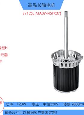 高温马达SY125L（FX07)回流焊热风搅拌三相220V长轴高温电机