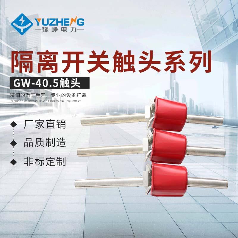 110KV紫铜件 户外高压隔离开关 GW4、GW5 动静触头总成