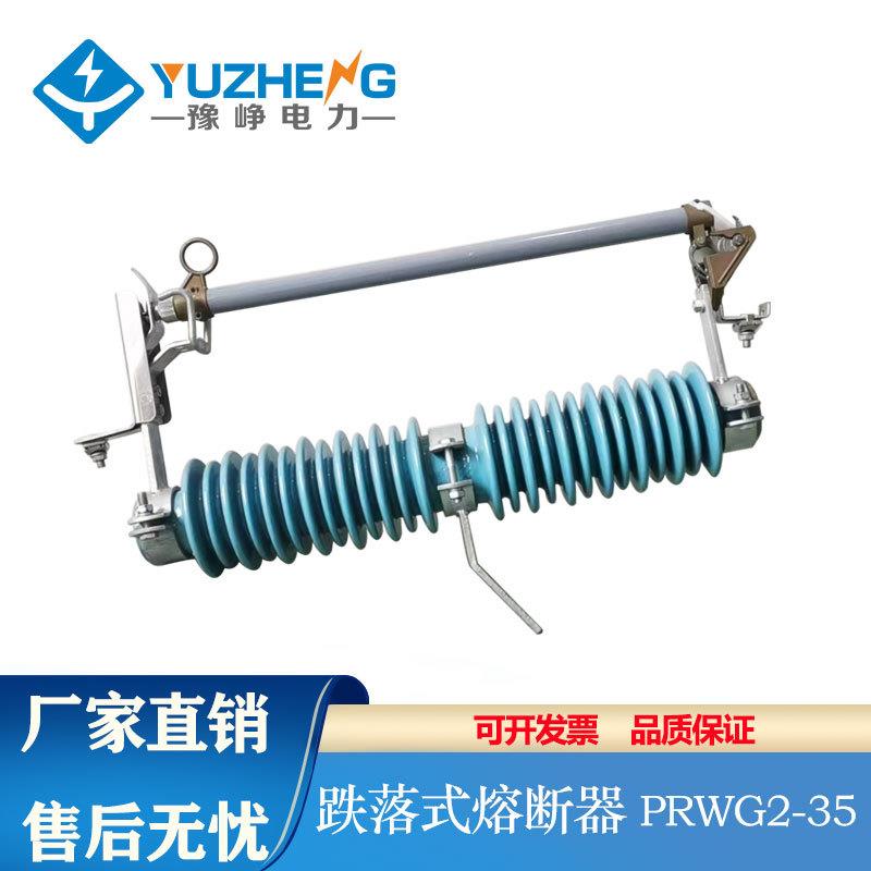 PRWG2-35/40.5KV/100A200A户外高压跌落式熔断器令克开关保险直销