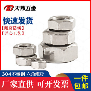 304不锈钢六角螺母 螺丝帽M2M2.5M3M4M5M6M8M10M12M16 六角螺帽
