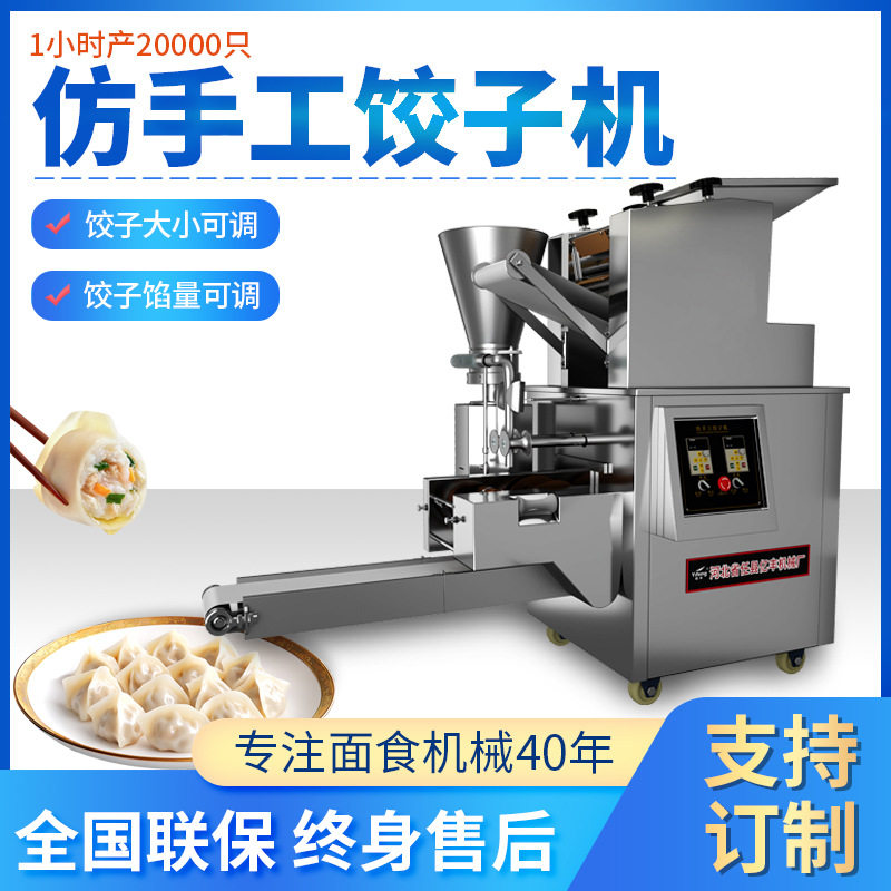 商用全自动仿手工饺子机
