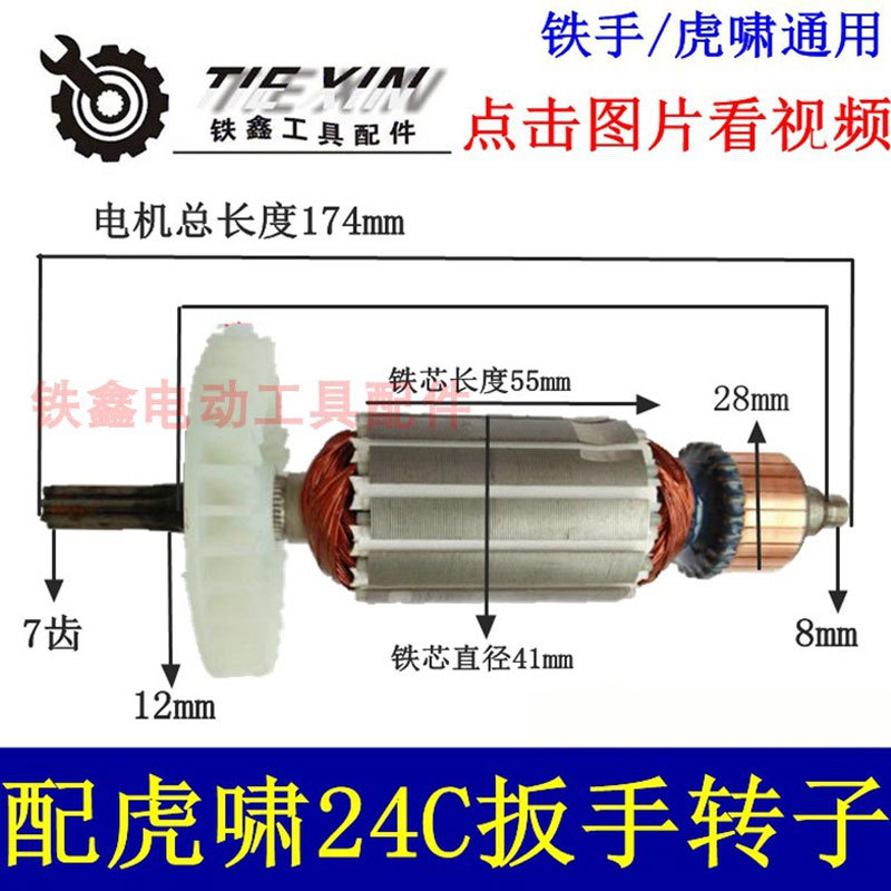小固哥虎啸24C电动扳手转子