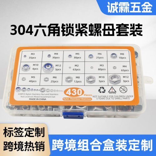 跨境热销套装430PCS不锈钢304六角螺母锁紧防松螺母套装亚马逊套