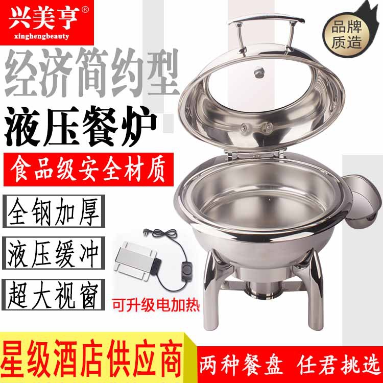 兴美亨不锈钢液压保温自助餐炉