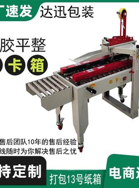 自动封箱机电商云全仓RKM快递13号纸箱飞盒矮扁箱包胶带封箱机打