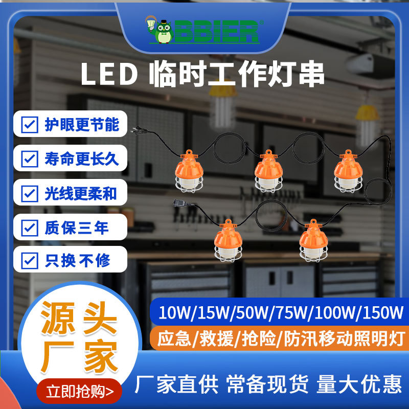 跨境爆品led临时工作灯串带插线便携式照明灯工地仓库灯led工作灯