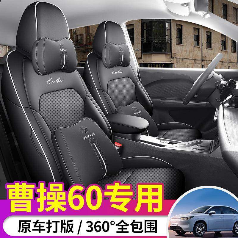 专于用新曹操60枫叶牌汽车座THT套四季坐垫透气孔款全打包汽车座