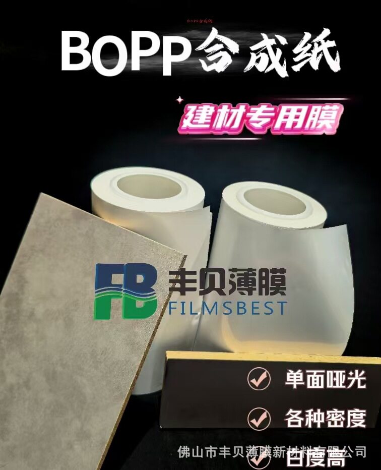 OPP珠光膜合成纸建材专用耐磨