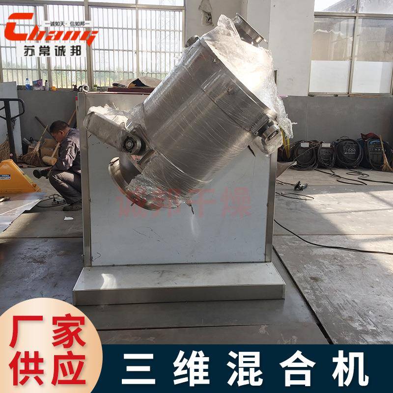碳锂用三维混合机搅化工鸡粉多LPG向运动混合机调味粉三维运动拌