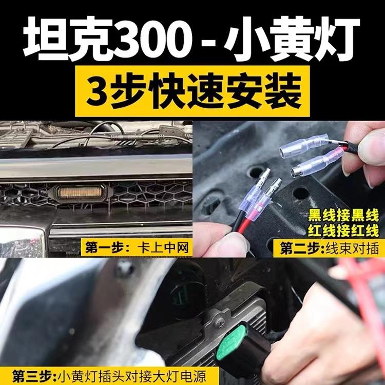坦克300中网灯改小装可变色专无损坦克300LED栅黄灯用前格频闪装图片