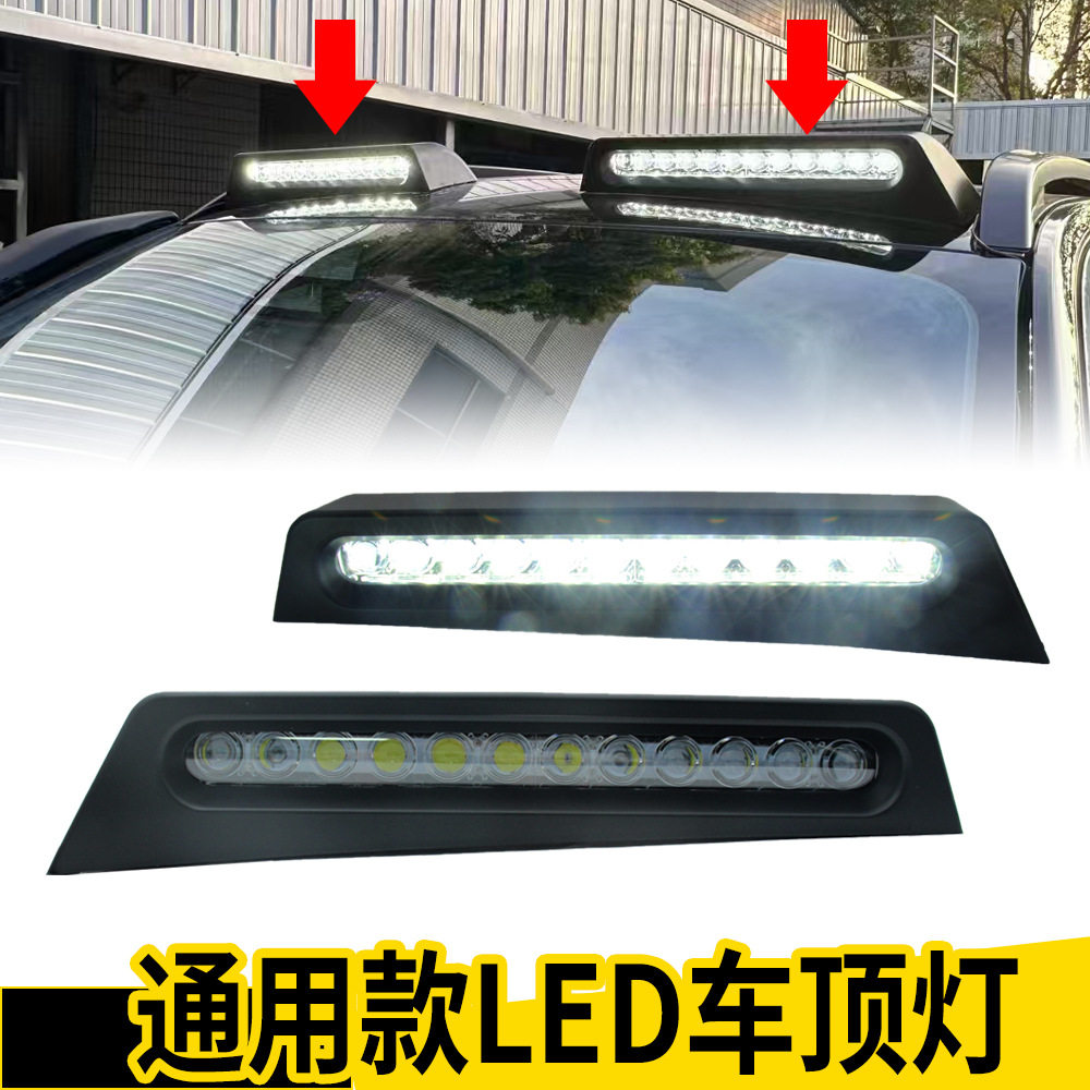 皮卡SUV货车通用车顶日行灯