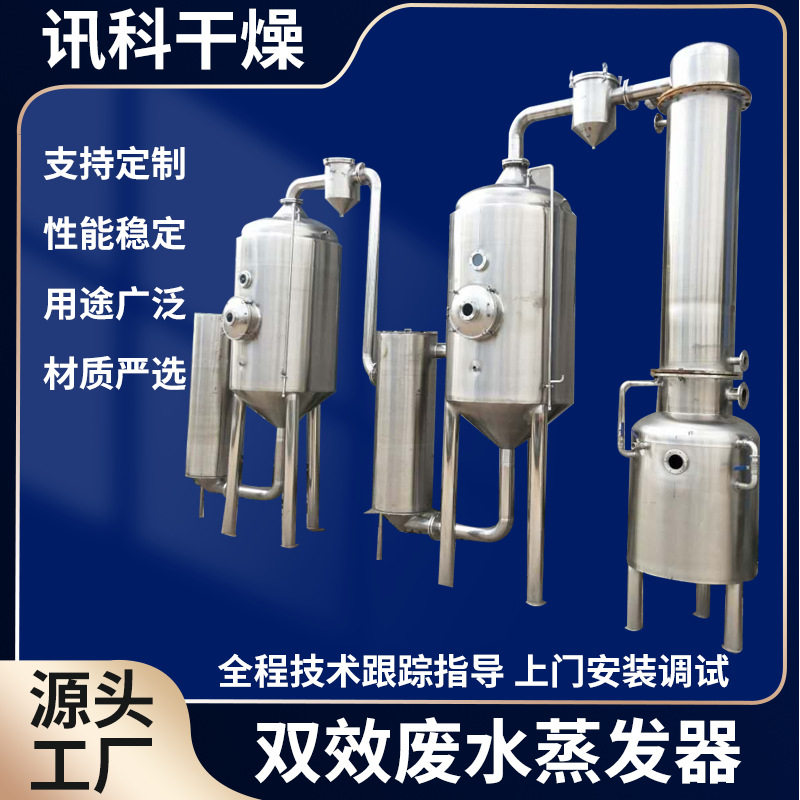 出售废水蒸发器双效蒸发器旋转蒸发器自动蒸汽发电加热蒸汽立式