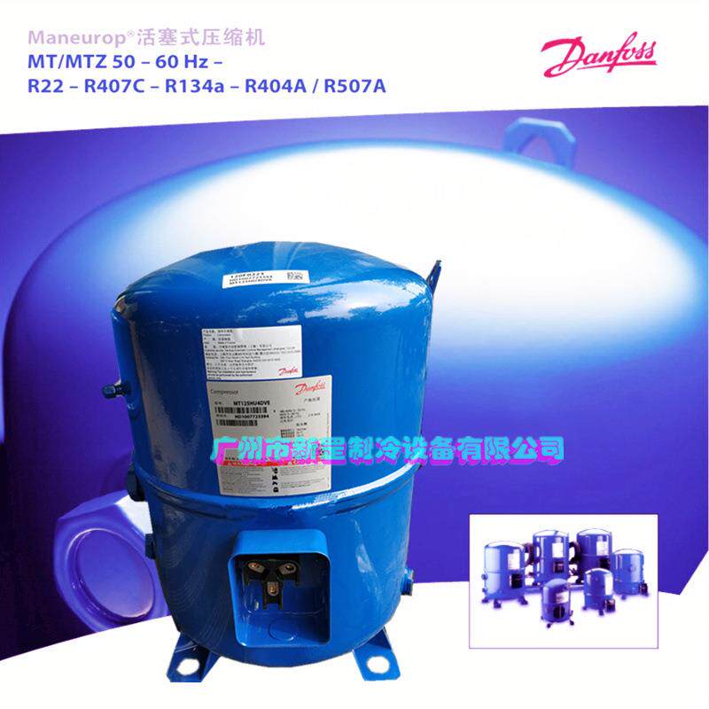 丹佛斯美优乐活塞制热冷泵压缩JFY机MT125HU4DV0EM12T5HM4CVE38V