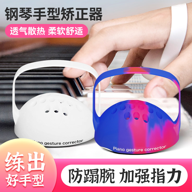 钢琴手型矫正器初学者儿童手指训练器指力练习球辅助器防塌手
