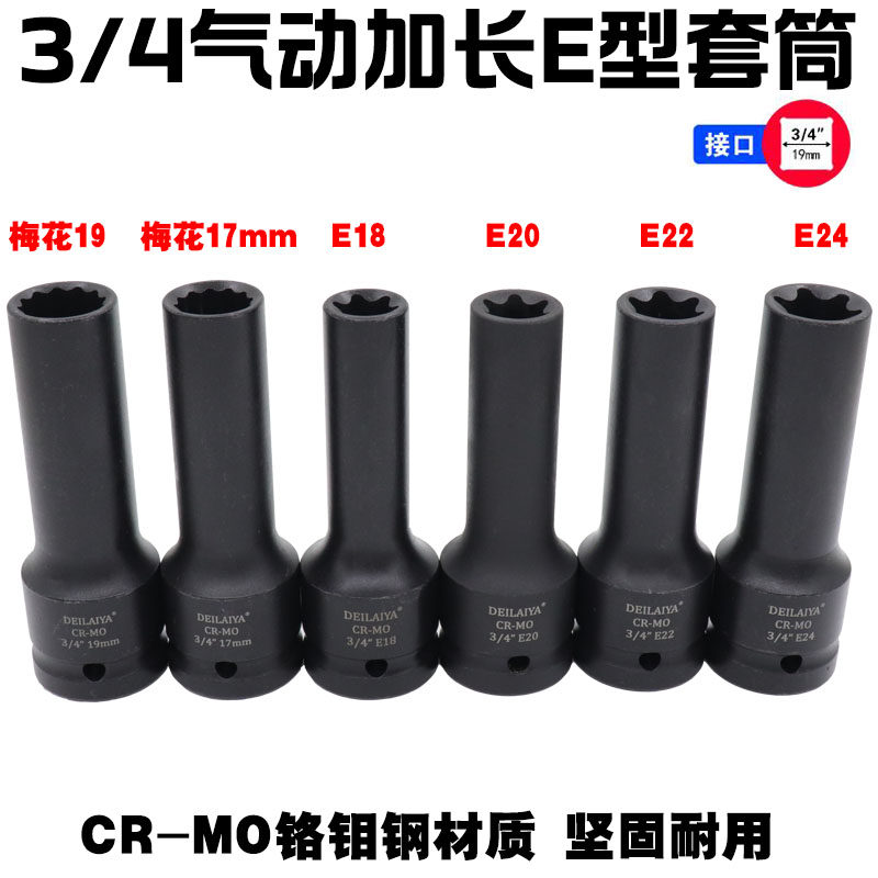 3/寸中风炮角E型花型六花筒17 19mm汽缸盖螺丝拆卸E18E20E2