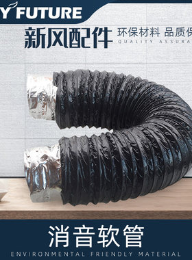畅未来新风系统全热交换器消音软管安装配件消音棉降低噪音静音器
