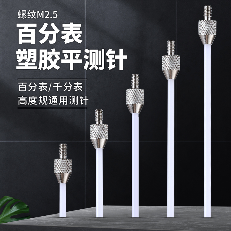 百分表塑胶平测针千分表头高度规测针深度计探针塑胶平测头M