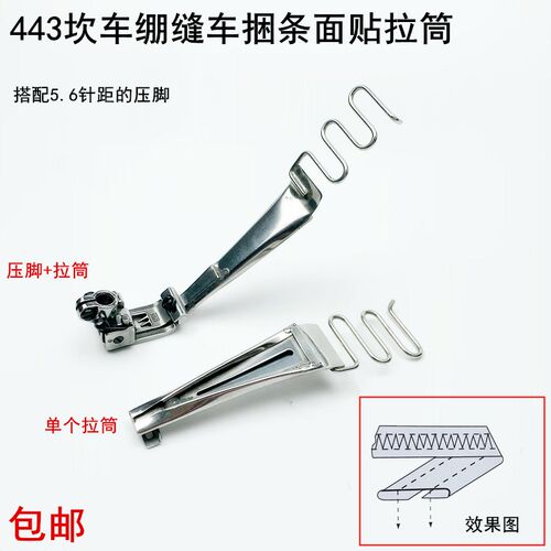 443坎冚车捆条贴面拉筒电动缝纫机配件5.6压脚绷缝车贴条包边筒器