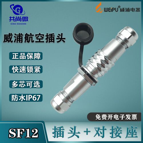 威浦航空插头SF12 234针5芯6芯7芯9芯 公母对接式防水工业连接器
