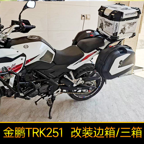 适用于贝纳利金鹏TRK251边箱三箱BJ250-18改装挂箱侧箱尾箱后备箱
