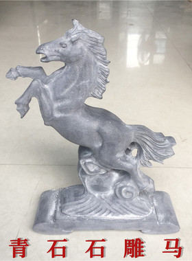 青石头马摆件石雕石刻马到成功工艺品摆件天然石材石头雕刻石马