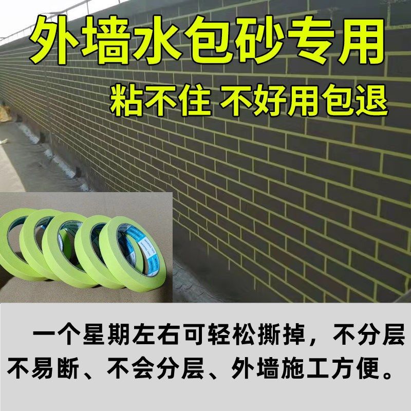 外墙高粘和纸美纹纸胶带水包砂专用真石漆分格线条加厚耐高温防水