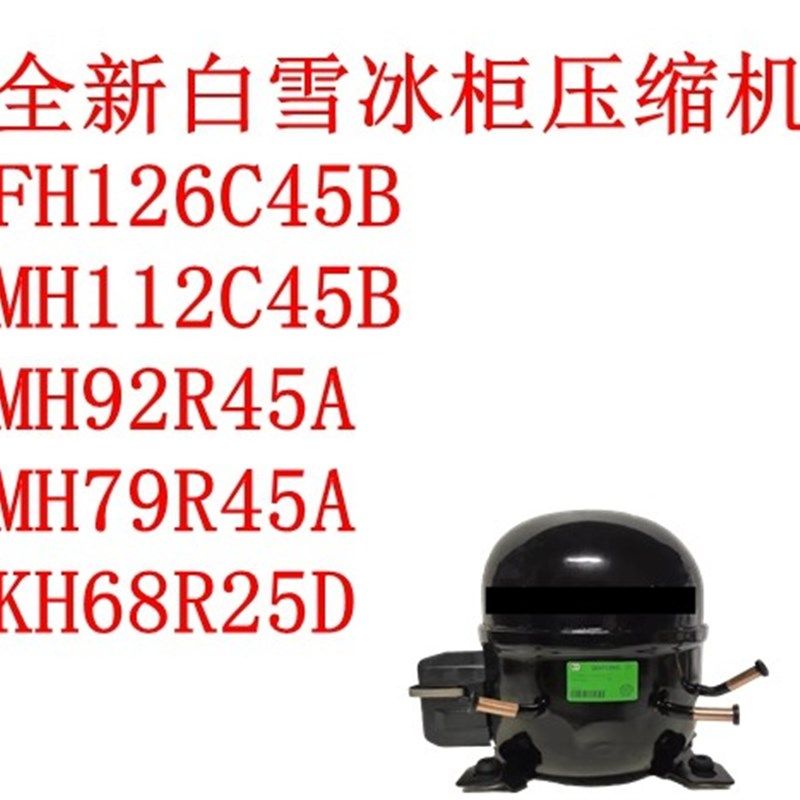 白雪冰柜压缩机FH126C45B/MH112C45B/MH92R45A/MH79R45A/KH68R25D