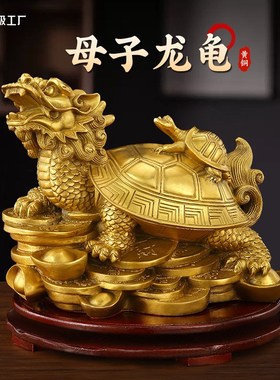 黄铜子母龙头龟化解摆件小人镇驱宅邪金钱元宝家居办公开业