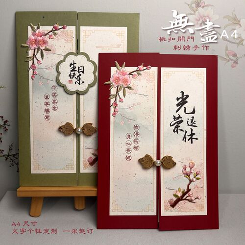 甄玺中式A4桃花刺绣教师节定制退休贺卡送老师领导员工节日邀请函