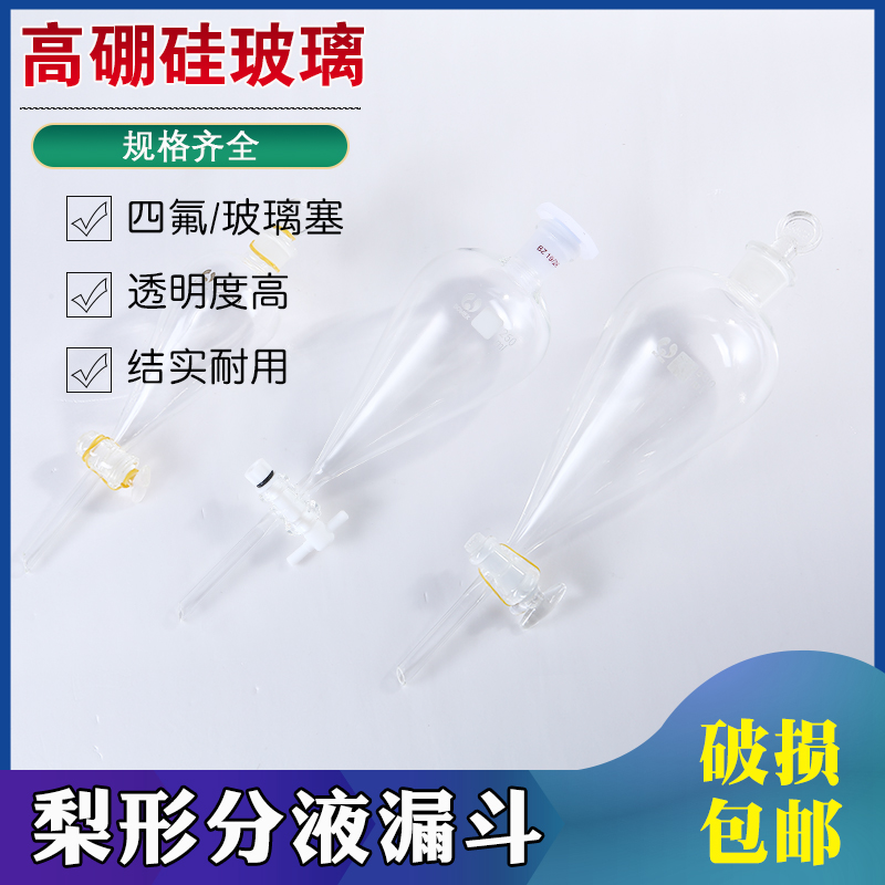 梨形分液漏斗 实验室聚四氟乙烯活塞玻璃125 250 500 1000 2000ml