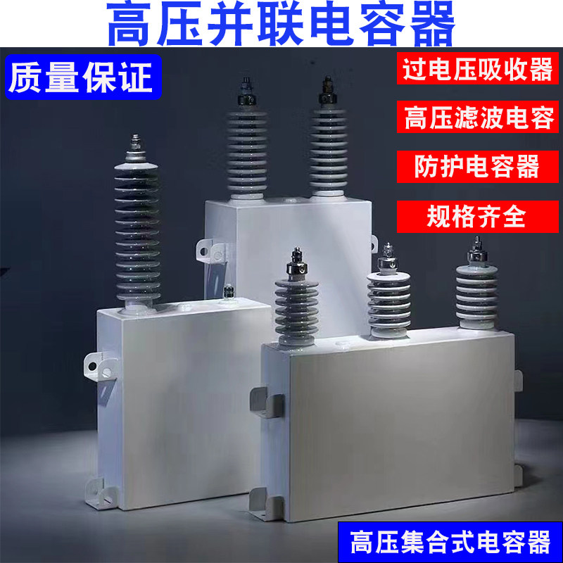 高压电容过电压吸收器固定并联电容器高压滤波高压成套电力电容器