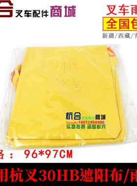 叉车配件 适用杭叉A30 A35 A38遮阳布/ 蓬布/ 雨蓬35hb 30HB雨布